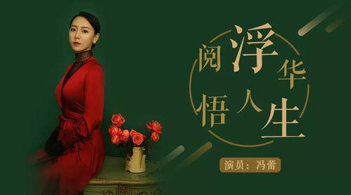 演员冯蕾,光影交织下的璀璨星途